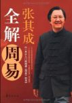 《张其成全解周易》/帮助在人生旅途中一帆风顺/epub+mobi+azw3缩略图