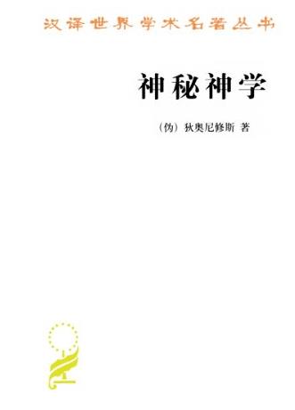 《神秘神学》狄奥尼修斯/汉译世界学术名著丛书/epub+mobi+azw3插图