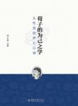 《荀子的为己之学：从性恶到养心以诚》邓小虎/epub+mobi+azw3缩略图