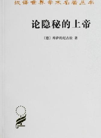 《论隐秘的上帝》[第十三辑]/世界学术名著丛书/epub+mobi+azw3插图