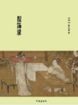 《髹饰录》[明]黄大成/唯一一部漆器工艺著作/epub+mobi+azw3缩略图