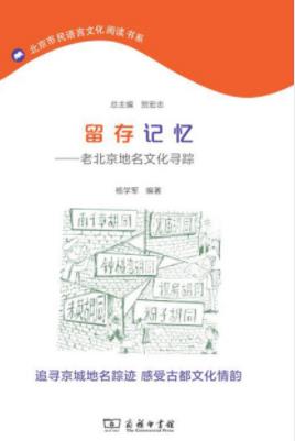 《留存记忆：老北京地名文化寻踪》杨学军/epub+mobi+azw3插图