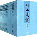 《船山遗书》[全15册]王夫之/国学殿堂级著作/epub+mobi+azw3缩略图