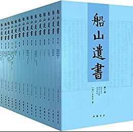 《船山遗书》[全15册]王夫之/国学殿堂级著作/epub+mobi+azw3插图