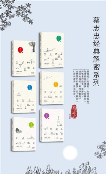 《蔡志忠经典解密系列》[套装全6册]/菩提树下/epub+mobi+azw3插图
