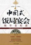 《中国式饭局宴请细节全知道》常娟/绅士风度/epub+mobi+azw3缩略图