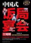 《中国式饭局宴会全规则》肖文键/吃出乐趣文化/epub+mobi+azw3缩略图