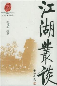 《江湖丛谈》连阔如/介绍江湖行当行话和内幕/epub+mobi+azw3插图