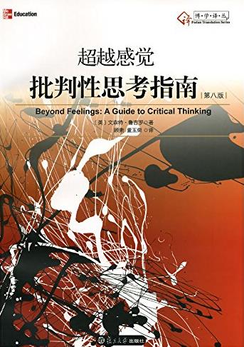 《超越感觉:批判性思考指南》[第8版]鲁吉罗/epub+mobi+azw3插图