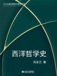 《西洋哲学史》/北大出版社畅销书精选系列/epub+mobi+azw3缩略图