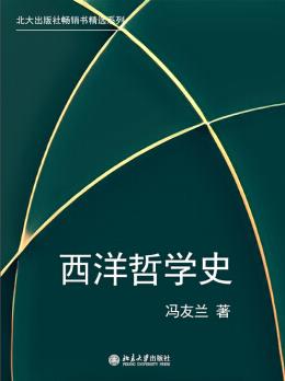 《西洋哲学史》/北大出版社畅销书精选系列/epub+mobi+azw3插图