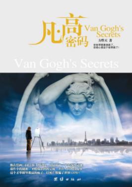 《凡·高密码》方烨天/那秘密可以摧毁古老神话/epub+mobi+azw3插图