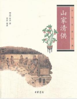 《中华生活经典：山家清供》[宋]林洪/二卷/epub+mobi+azw3插图