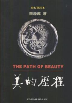 《美的历程》李泽厚/鸟瞰角中国数千年艺术文学/epub+mobi+azw3插图