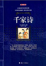 《千家诗》谢枋得/选诗歌是唐宋时期名家名篇/epub+mobi+azw3插图