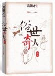 《俗世奇人：足本》冯骥才/五方杂处性格迥异/epub+mobi+azw3缩略图