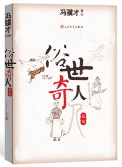 《俗世奇人：足本》冯骥才/五方杂处性格迥异/epub+mobi+azw3插图