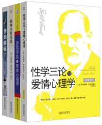 《弗洛伊德经典作品集》/性学三论爱情心理学等/epub+mobi+azw3插图