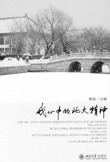 《我心中的北大精神》韩流/北大精神是流动的/epub+mobi+azw3插图
