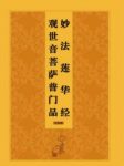 《观世音菩萨普门品》[注音版]鸠摩罗什/原本/epub+mobi+azw3缩略图