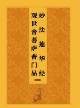 《观世音菩萨普门品》[注音版]鸠摩罗什/原本/epub+mobi+azw3插图