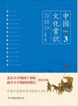 《中国文化常识Ⅲ》干春松&张晓芒/传统文化相关知识/epub+mobi缩略图
