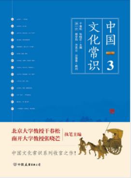 《中国文化常识Ⅲ》干春松&张晓芒/传统文化相关知识/epub+mobi插图
