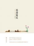 《茶席窥美》静清和/茶席历史茶席构成茶席美学/epub+mobi+azw3缩略图