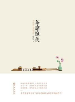 《茶席窥美》静清和/茶席历史茶席构成茶席美学/epub+mobi+azw3插图