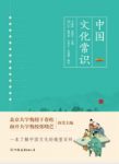 《中国文化常识》干春松/中国传统文化的相关知识/epub+mobi缩略图