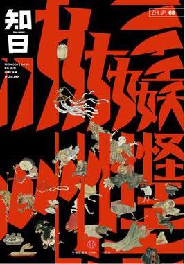 《知日·妖怪》知日/超人气品牌知日系列图书/epub+mobi+azw3插图