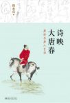 《诗映大唐春：唐诗与唐人生活》尚永亮/滋养心灵/epub+mobi+azw3缩略图