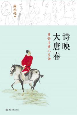 《诗映大唐春：唐诗与唐人生活》尚永亮/滋养心灵/epub+mobi+azw3插图