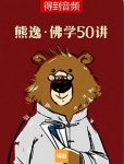 《熊逸佛学50讲》/系统分析总结佛教前世今生/epub+mobi+azw3缩略图