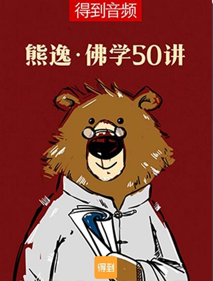《熊逸佛学50讲》/系统分析总结佛教前世今生/epub+mobi+azw3插图
