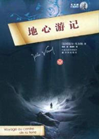 《地心游记》凡尔纳/一次穿越地心的探险旅行/epub+mobi+azw3插图