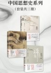 《中国思想史系列》[套装共三册]熊逸/思辨禅趣/epub+mobi+azw3缩略图