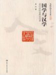 《国学与汉学：近代中外学界交往录》桑兵/人文/epub+mobi+azw3缩略图