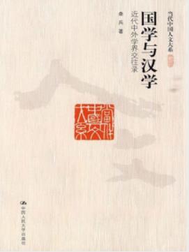 《国学与汉学：近代中外学界交往录》桑兵/人文/epub+mobi+azw3插图