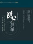《隐公元年》熊逸/不断衍生出新的义理与新的政治思想/epub+mobi缩略图