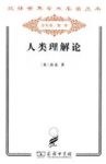 《人类理解论》洛克/汉译世界学术名著丛书/epub+mobi+azw3缩略图