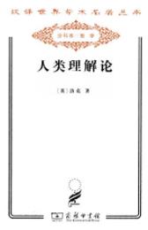 《人类理解论》洛克/汉译世界学术名著丛书/epub+mobi+azw3插图
