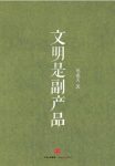 郑也夫《文明是副产品》独具见识富于想象epub+mobi+azw3缩略图