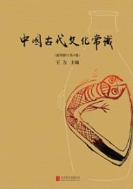 《中国古代文化常识》王力/中国古代文化入门书/epub+mobi+azw3插图