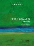 《亚里士多德的世界》巴恩斯┊牛津通识读本中文版┊epub+mobi+azw3缩略图