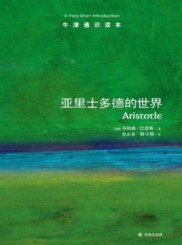 《亚里士多德的世界》巴恩斯┊牛津通识读本中文版┊epub+mobi+azw3插图