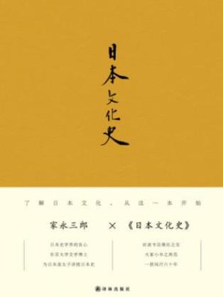 家永三郎《日本文化史》从唐代中国学了什么epub+mobi+azw3插图