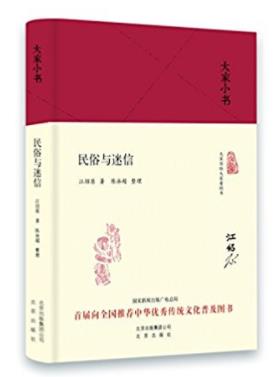江绍原《大家小书:民俗与迷信》民俗学奠基人之一epub+azw3插图
