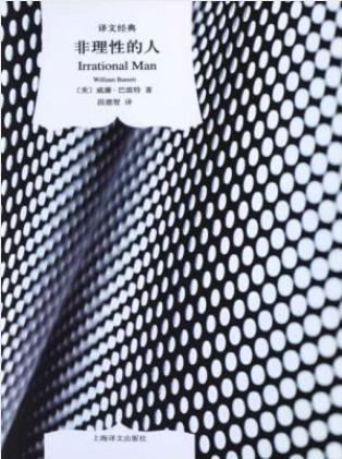 威廉·巴雷特《非理性的人》（译文经典）epub+mobi+azw3插图