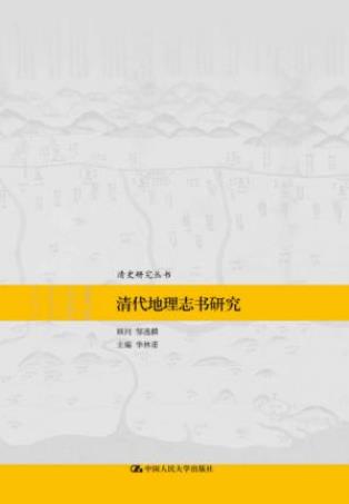 华林甫《清代地理志书研究》收录15篇论文epub+mobi+azw3插图